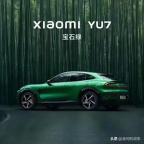 小米YU7天際屏是炫技還是實用 取消儀表盤引爭議