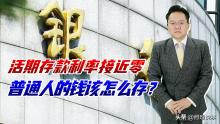 活期存款接近“0利率” 儲戶怎么辦 理財策略需調(diào)整