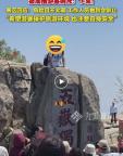 泰山談男子踩五岳獨(dú)尊石拍照 景區(qū)明確禁止攀爬