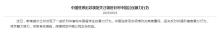 中國(guó)駐悉尼總領(lǐng)館連發(fā)兩提醒 關(guān)注暴力行為與安全防范