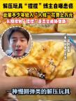 多位“捏捏”玩家出现喉咙痛烂手指 解压玩具安全性引关注