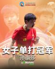丁寧劉國正評價孫穎莎王曼昱 雙星閃耀多哈世乒賽