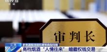 落馬官員只收高檔煙酒稱不算受賄 最多也就算奢靡享樂(lè)