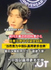 林孝埈說(shuō)目標(biāo)是為中國(guó)隊(duì)贏金牌 最后深鞠躬用中文“謝謝大家”