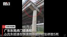 小車快速路墜橋致5死：高度近15米,，超速行駛釀悲劇