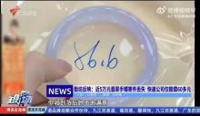 順豐回應5萬元手鐲僅賠67元 未保價引發(fā)爭議