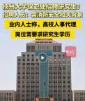 保衛(wèi)處招碩士研究生 揚州大學回應 非保安崗位需專業(yè)背景