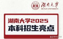 湖南大學(xué)擴招文科計劃 新增專業(yè)聚焦國家戰(zhàn)略