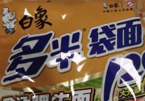 白象確認(rèn)“多半”是商標(biāo) 商標(biāo)引發(fā)網(wǎng)友熱議