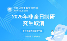 2025年非全研究生將被取消,？假 官方未發(fā)布取消通知
