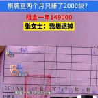女子租房開棋牌室虧本想退租 結(jié)果卻傻眼了