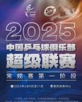 2025乒超聯(lián)賽升級后的魅力何在 新面孔與賽制革新