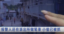 報(bào)警人還在派出所做筆錄，小偷已被抓