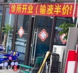 診所開業(yè)掛“輸液半價”橫幅 宣傳方式引爭議