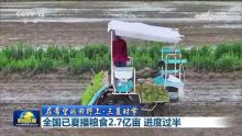 全国已夏播粮食2.7亿亩 播种进度快于常年