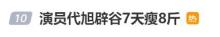 男星辟谷7天瘦8斤 每天只吃素食 寻求本心放空自己