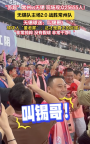 赢球后无锡球迷高喊“叫锡哥”！球评人：这才是真正的足球！