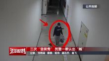 北京警方刑拘1名男子：三次上演“变装秀” 嫌疑人作案手法缜密