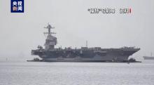 美軍福特號(hào)航母將啟程執(zhí)行部署任務(wù) 三航母齊聚中東信號(hào)明顯