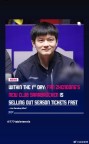 樊振东新东家季票24小时几近售罄 球迷抢购热潮