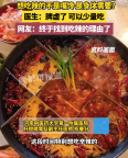 醫(yī)生說突然想吃辣可能是脾虛 網(wǎng)友：終于找到吃辣的理由了