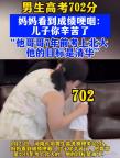 男生高考702分哥哥在7年前考上北大 全家共享榮耀時(shí)刻