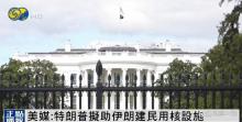 特朗普政府或?qū)⑾蛞晾侍峁?00億美元以發(fā)展民用核項(xiàng)目 幕后談判持續(xù)
