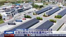 全國(guó)加能站充電樁配置率達(dá)45% 多元化補(bǔ)能轉(zhuǎn)型加速