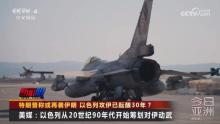 以色列被曝攻擊伊朗已醞釀30年 長期策劃揭秘