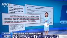 被召回的充電寶問題指向電芯原料 安全隱患引熱議
