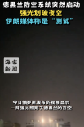 德黑蘭防空系統(tǒng)突然啟動(dòng),，伊朗媒體稱是“測試”