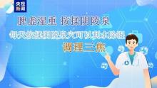 小暑節(jié)氣這樣養(yǎng)生 護心脾防濕熱