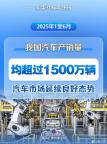 中國汽車上半年銷售1565.3萬輛 產(chǎn)銷量雙創(chuàng)新高