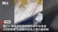 茶飲店回應(yīng)將做好的飲品倒掉 外賣(mài)爆單致無(wú)奈廢棄