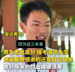 河南學(xué)霸男生談高考：最感謝母親