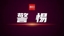 警方攔截欲出境“撈金”青年 警惕境外高薪陷阱