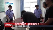 男子專偷外賣員摩托車被刑拘 疏忽大意成目標(biāo)