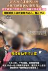 老人為讓乘客讓座將孩子硬塞到其身上 爭(zhēng)執(zhí)引警方介入