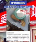 自提30個(gè)冰淇淋被蜜雪冰城店員陰陽(yáng),，蜜雪冰城回應(yīng)