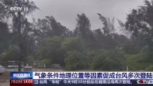 同一個臺風(fēng)為何多次登陸 氣象與地形因素解析