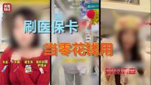 医保卡变“购物卡”潜藏多重风险 骗保行为需严惩