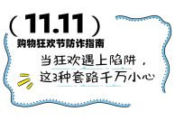 双十一这3种套路千万小心 警惕骗子趁乱下手