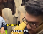 美国网红北京学中国话喝豆汁 称中美隔阂全怪美国