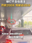 开车请注意！绿灯不走也违法！