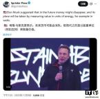 马斯克：未来钱将不再存在 能量单位或成新标准