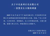 福建泉州一石化公司发生火情7人受伤 火情已得到控制