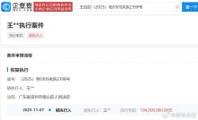 王自如被恢复执行1.94 亿，“回应"称没有对赌协议、3-5 年还清回购款 辟谣并规划未来