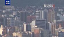 委内瑞拉国际航线骤减六成 空域警告致航班停飞