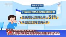 “中招”流感如何应对？专家提醒 及时用药缓解症状