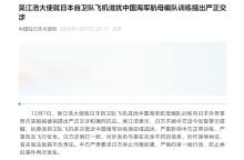 日军机滋扰辽宁舰训练 中方严正交涉 吴江浩大使提出抗议